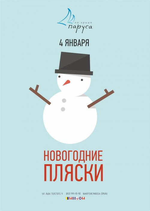 Новогодние пляски