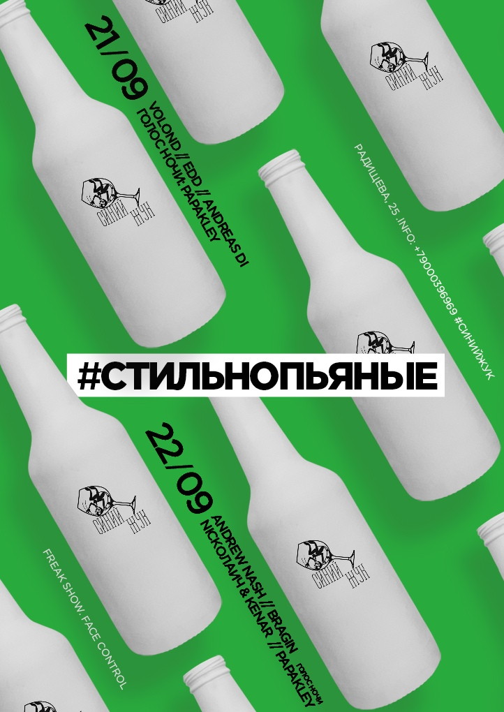 Стильнопьяные в Синем Жуке