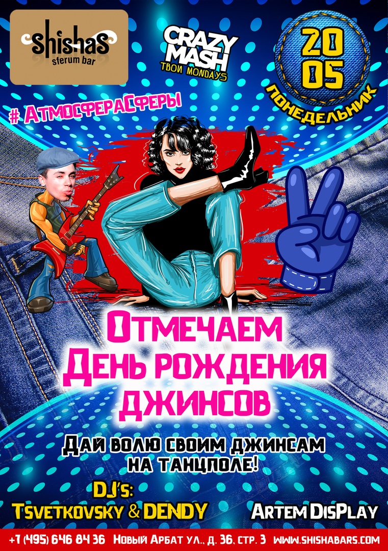 ОТМЕЧАЕМ ДЕНЬ РОЖДЕНИЯ ДЖИНСОВ