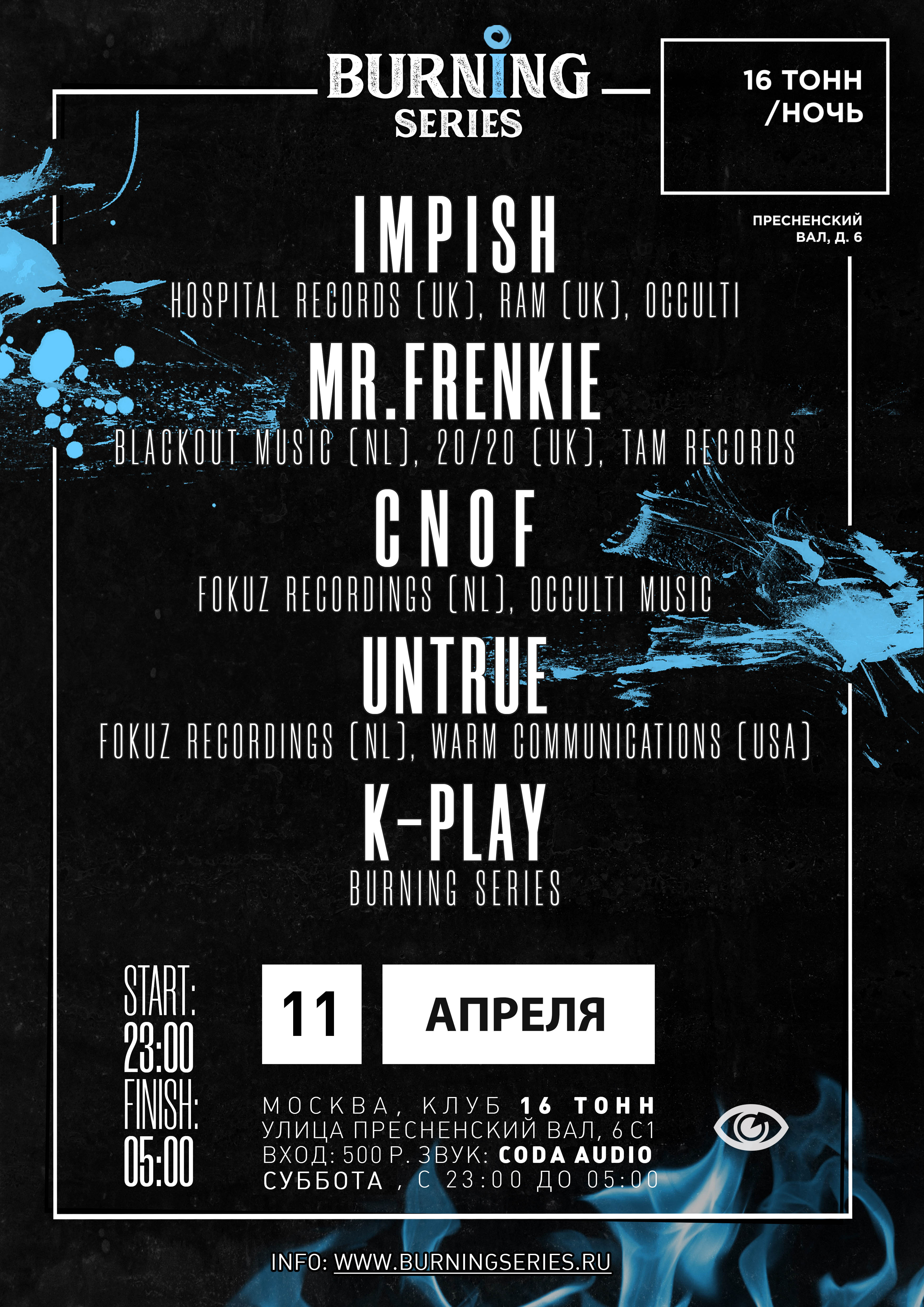 BURNING SERIES. UPD! ПЕРЕНОС ВЕЧЕРИНКИ НА 11 АПРЕЛЯ!