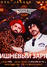 НОЧЬ. ДЖАГГЕР. ТАНЦЫ. С кавер-группой Вишневый заряд