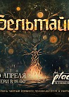 Бельтайн