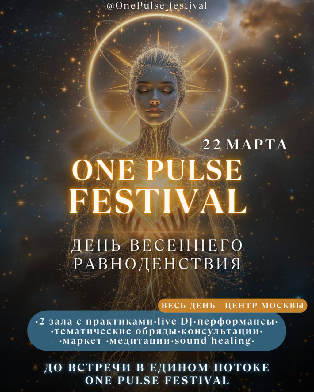 One Pulse Festival. Равноденствие