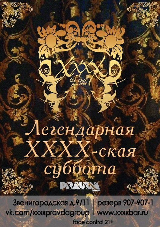 Легендарная XXXX-ская суббота