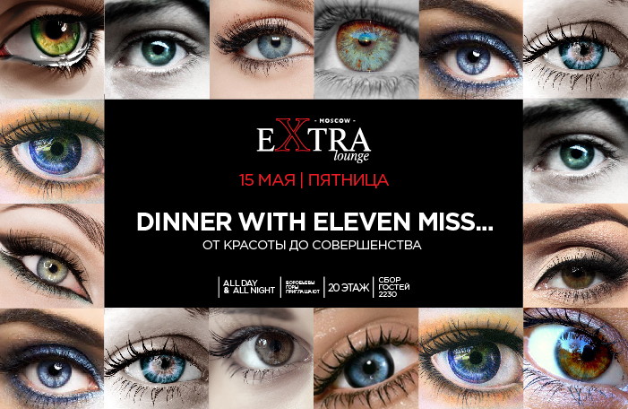DINNER WITH ELEVEN MISS ... от красоты до совершенства