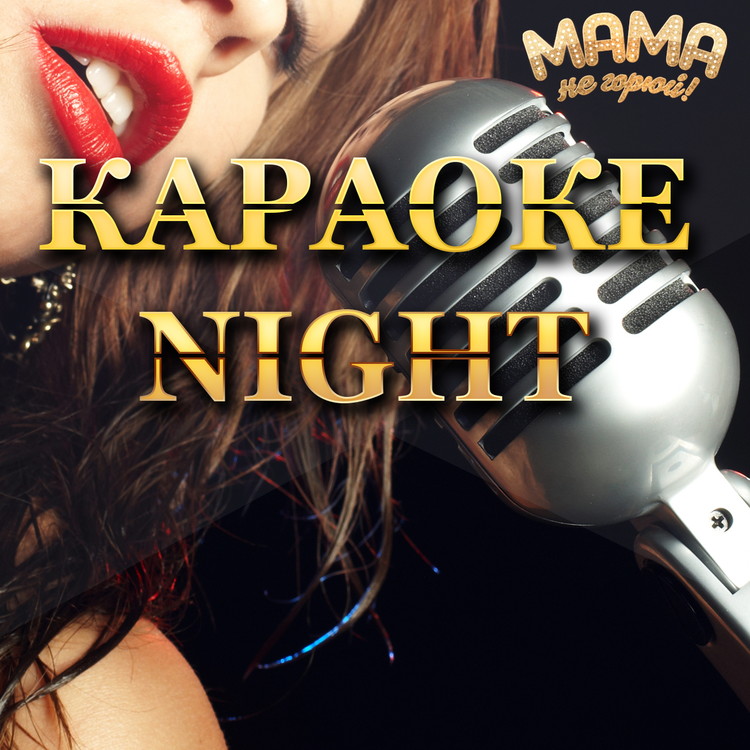 Караоке NIGHT