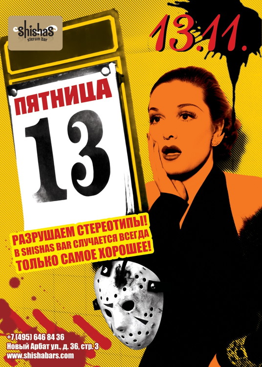 ПЯТНИЦА 13-е