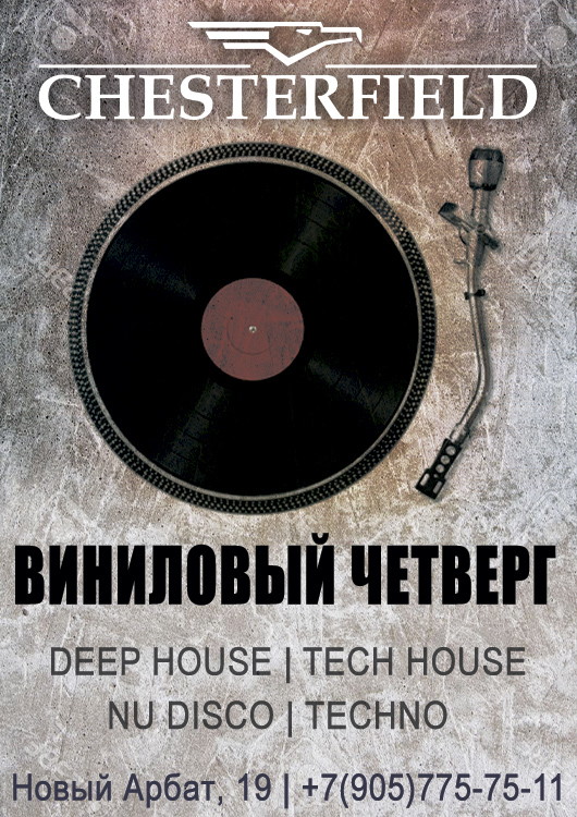 Виниловый четверг