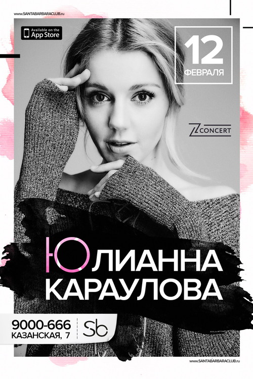 Юлианна Караулова