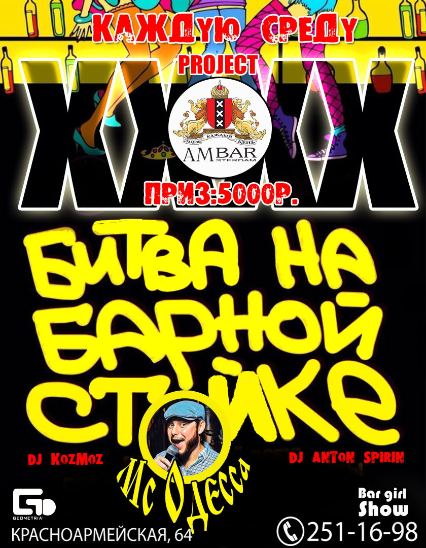 XXXX:Битва на барной стойке