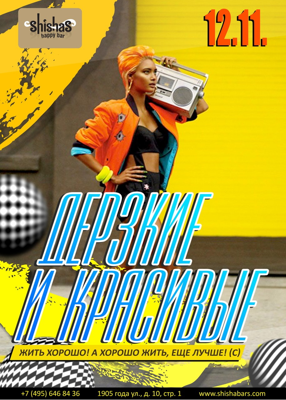 Дерзкие и Красивые