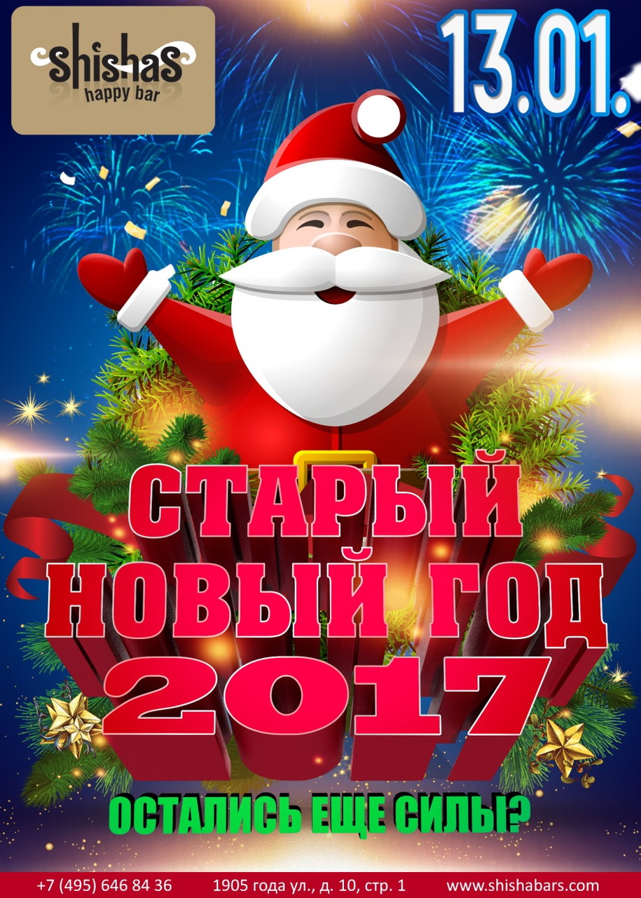 Старый Новый год 2017