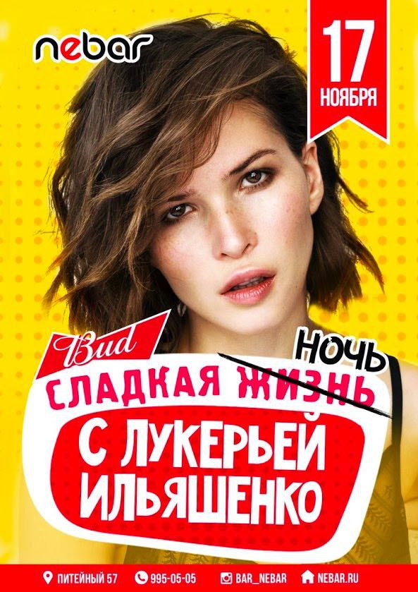 Сладкая ночь с Лукерией Ильяшенко (DJ Lusha)