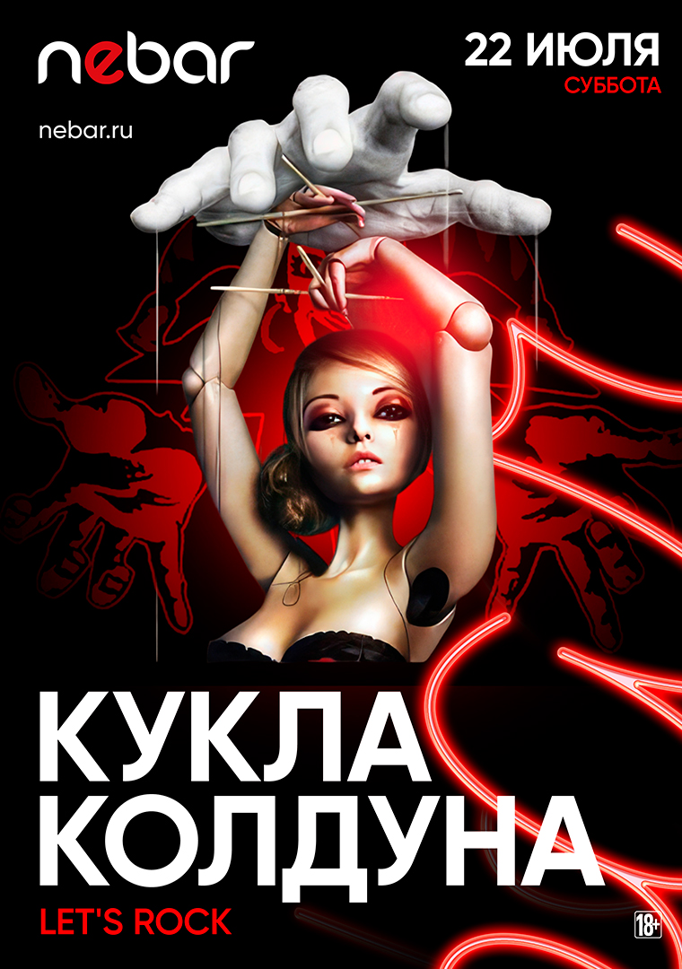 Круче, чем Вудсток: Кукла Колдуна в NEBAR