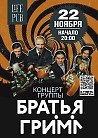 Группа "Братья Грим"- юбилейный концерт в Москве  22 ноября , Life Pub , начало в 20.00