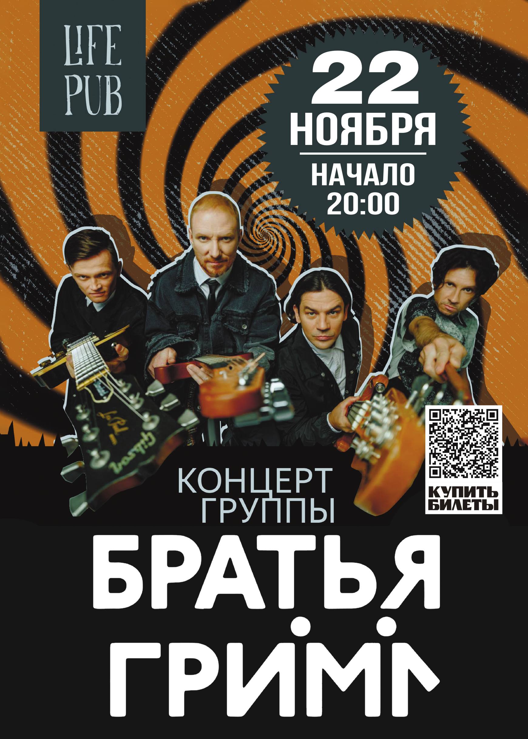 Группа "Братья Грим"- юбилейный концерт в Москве  22 ноября , Life Pub , начало в 20.00