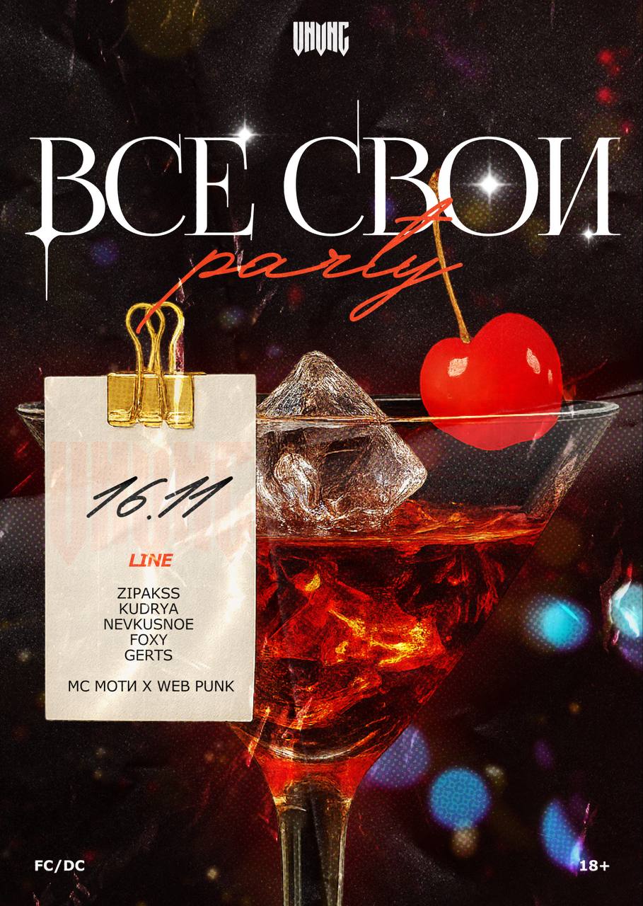 ВСЕ СВОИ | VNVNC | 16 НОЯБРЯ