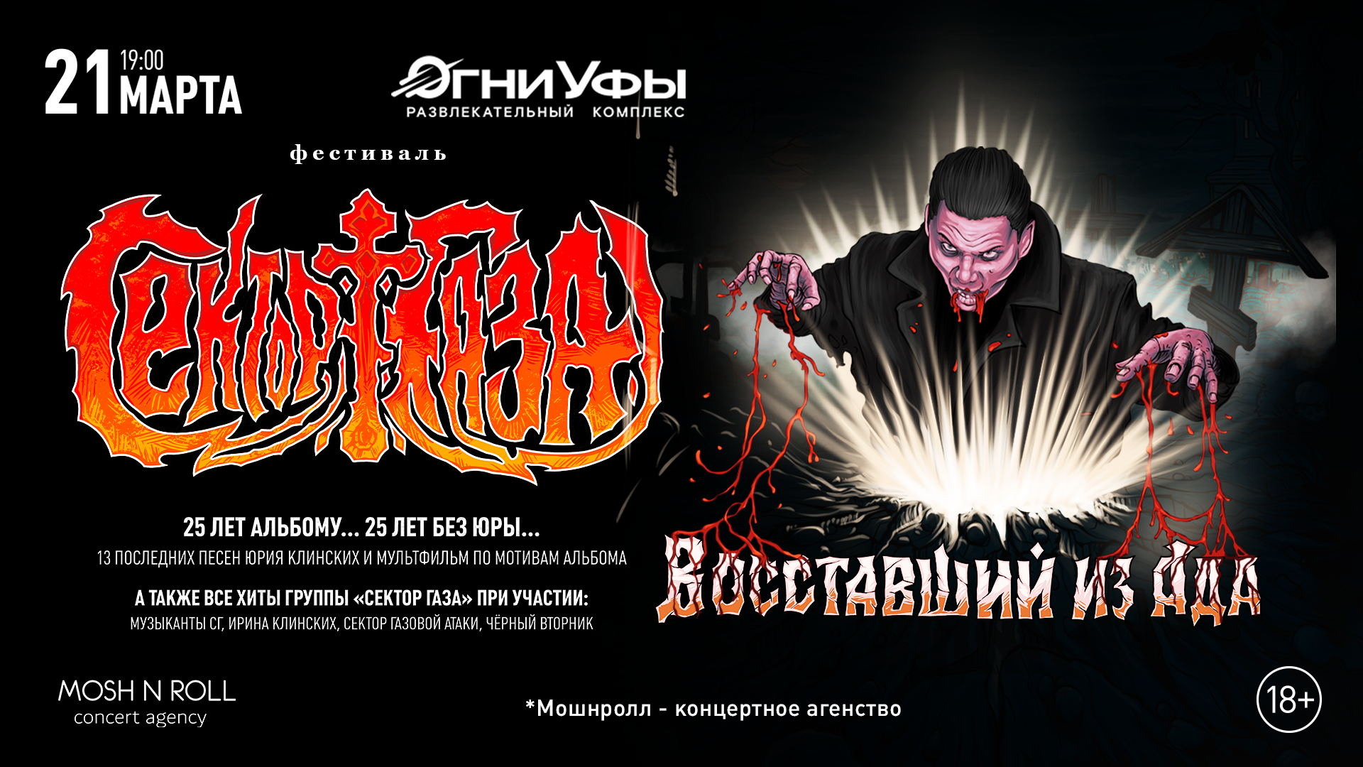 Фестиваль Сектор Газа: Восставший из Ада - 25 лет