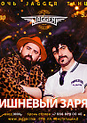 НОЧЬ. ДЖАГГЕР. ТАНЦЫ. С кавер-группой Вишневый заряд