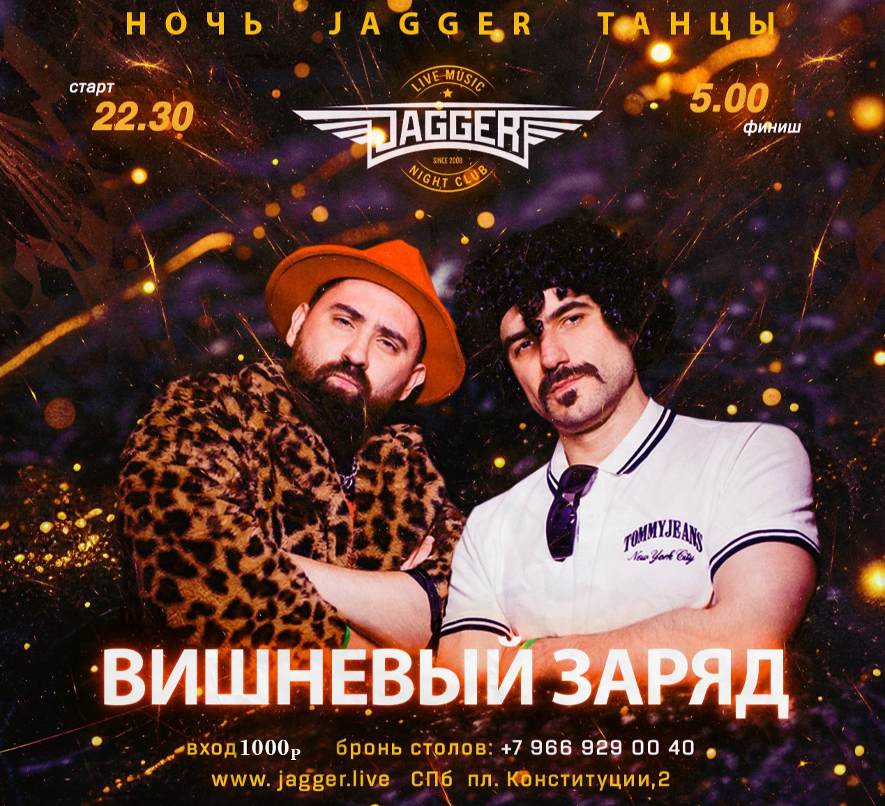 НОЧЬ. ДЖАГГЕР. ТАНЦЫ. С кавер-группой Вишневый заряд