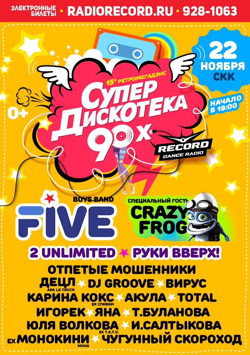 Супердискотека 90-х Радио Рекорд