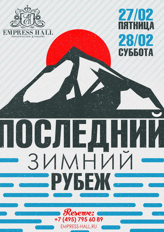 Последний зимний рубеж