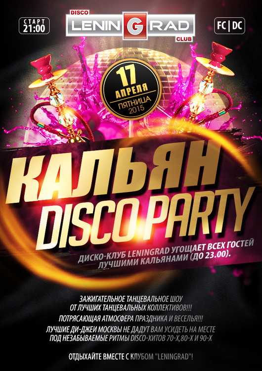 Кальян DISCO PARTY