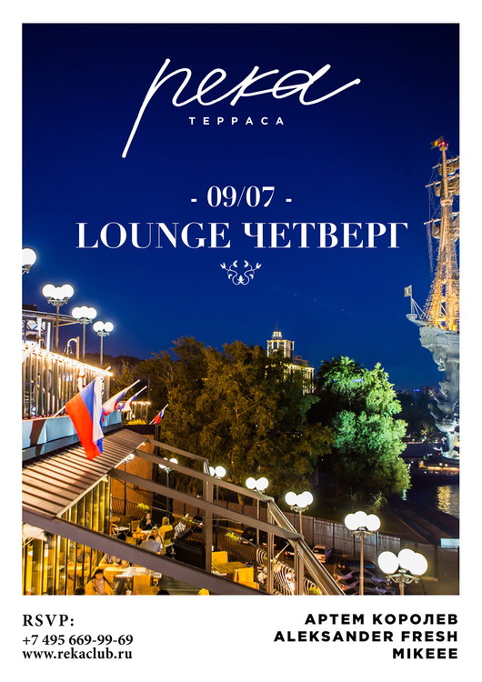 LOUNGE ЧЕТВЕРГ