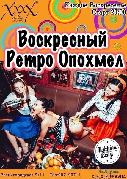 Воскресный Ретро Опохмел