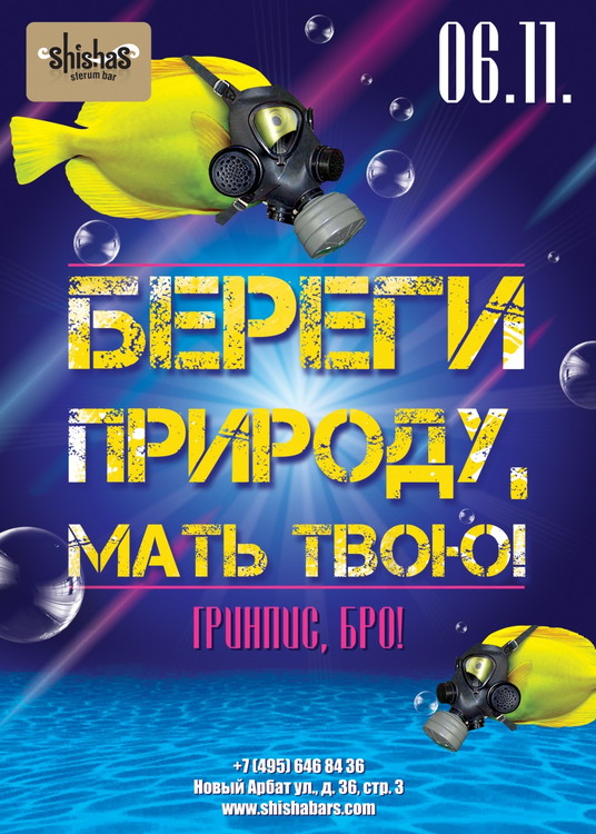 Береги природу, мать твою