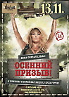 ОСЕННИЙ ПРИЗЫВ