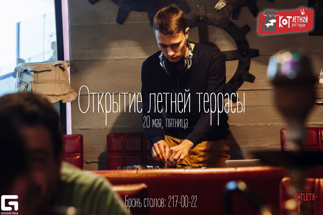 Открытие летней террасы ресторана KoTLETA