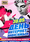 День интернет-зависимых