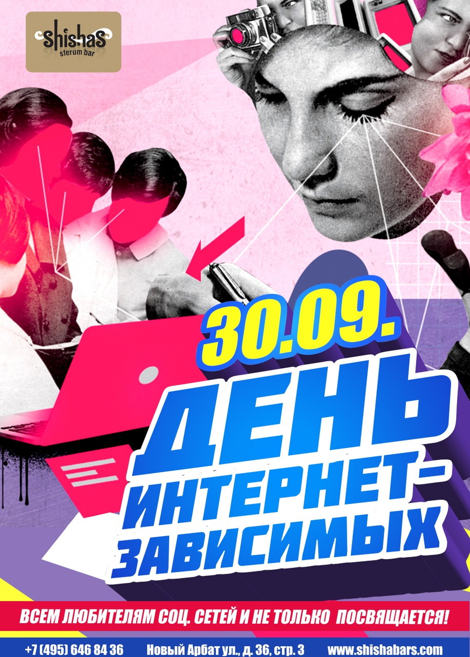 День интернет-зависимых