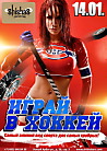 Играй в хоккей