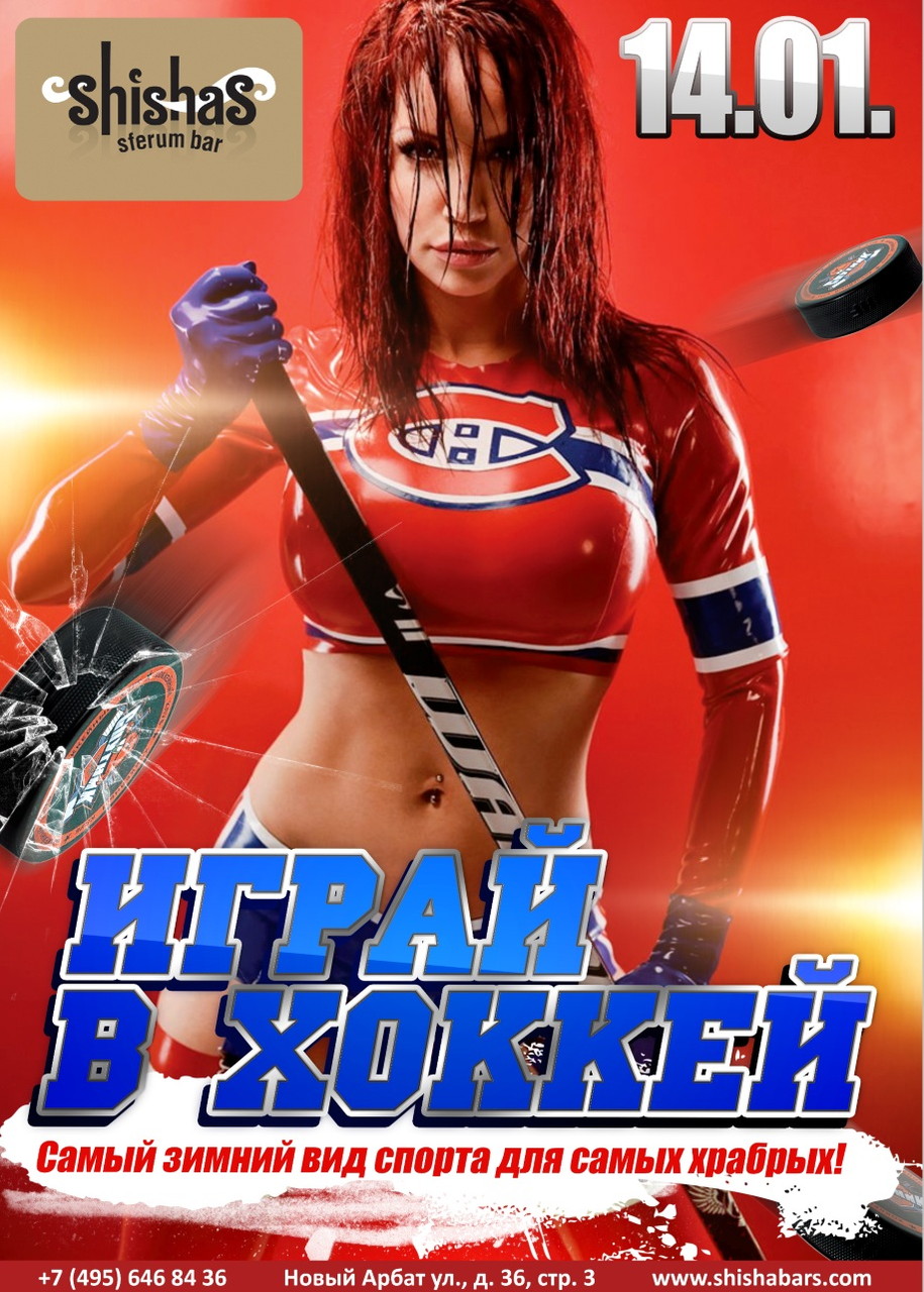 Играй в хоккей
