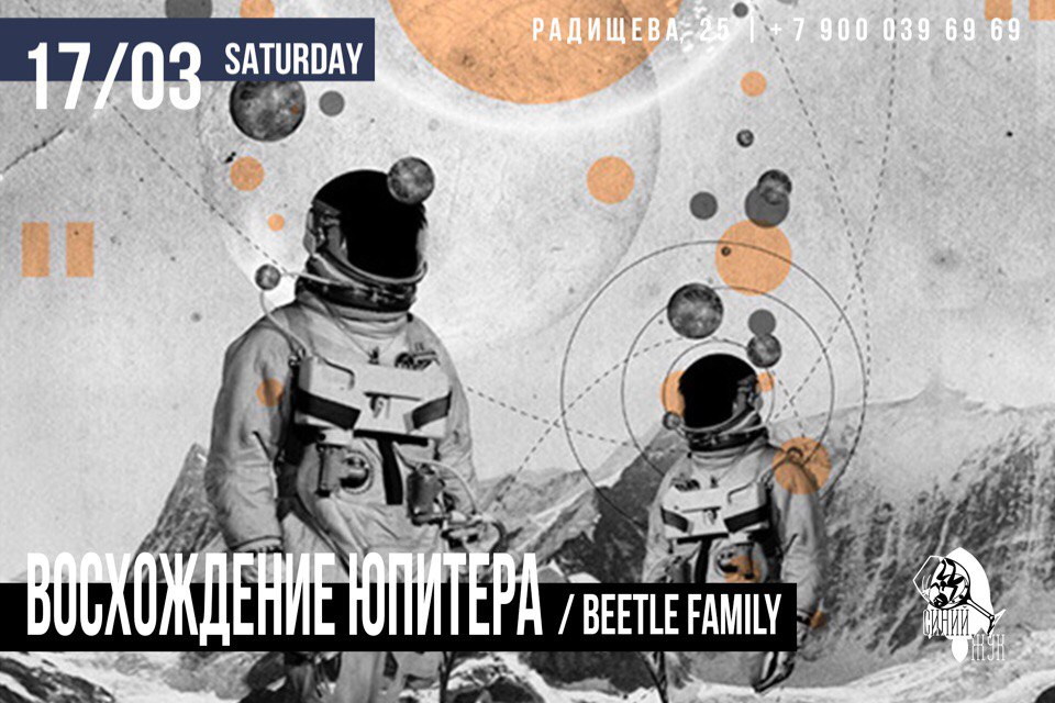 В Синем жуке Восхождение Юпитера