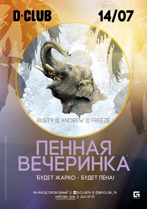 Пенная вечерника