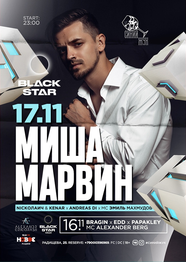 Концерт Миши Марвина в «Синем Жуке»