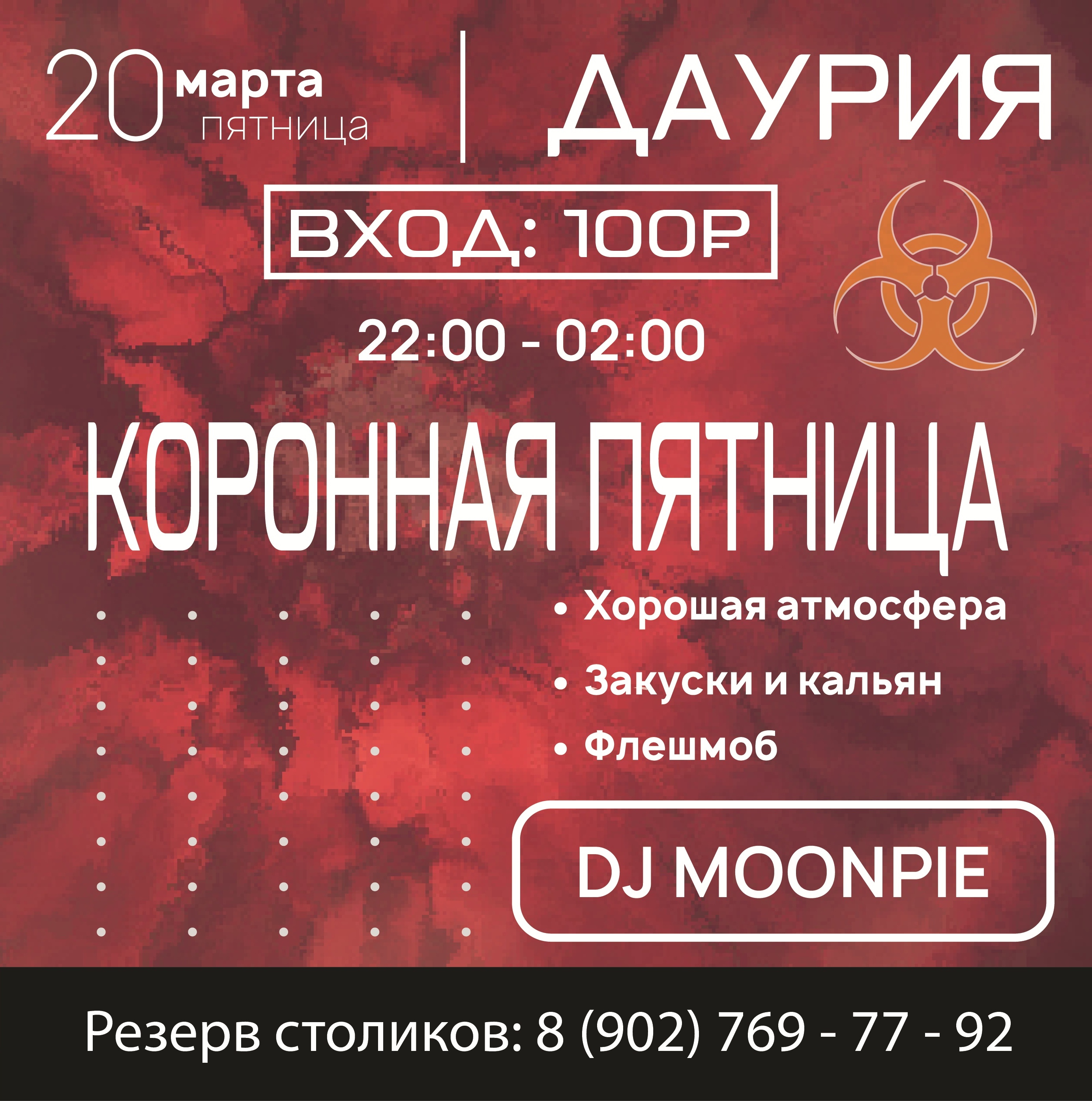 Коронная пятница