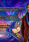 Концерт «ЗА Пушкина!»