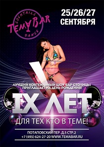 День Рождения TEMA BAR