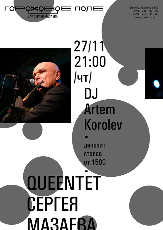 Сергей Мазаев и QUEENTET