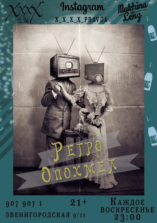 Воскресный Ретро Опохмел