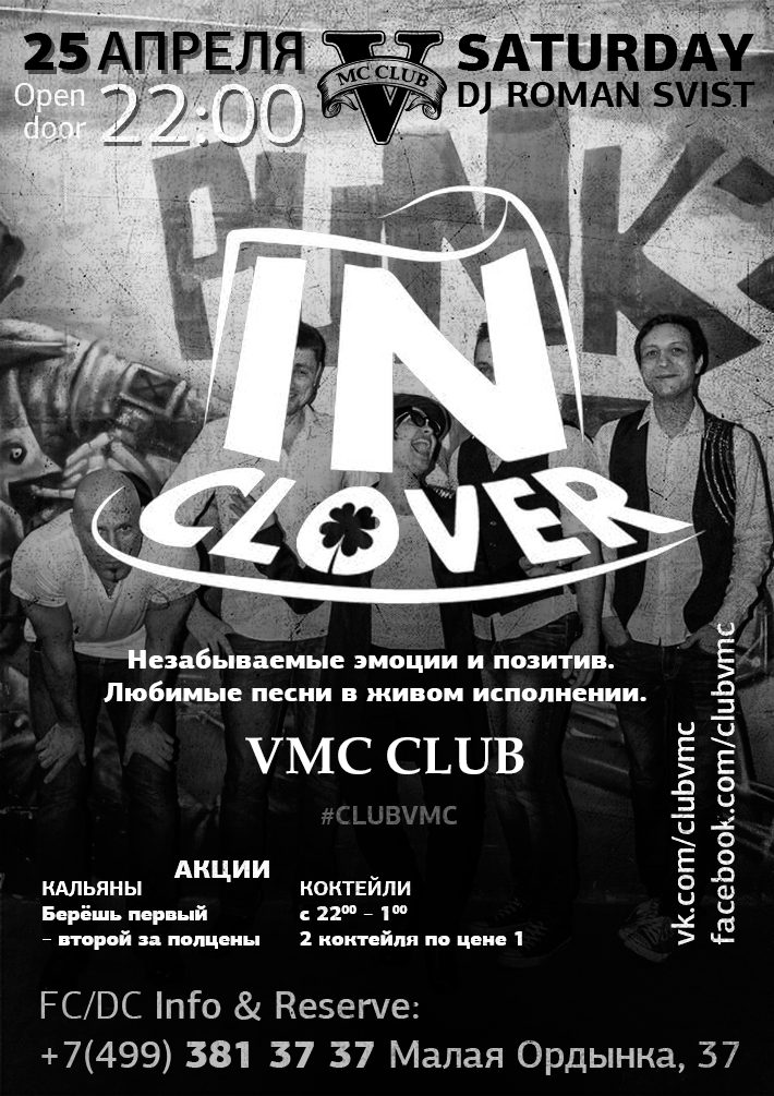 "СЕЗОН ЖИВАГИ" гр."IN CLOVER"