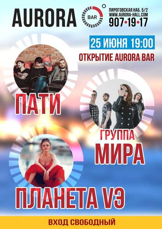 Открытие Aurora Bar
