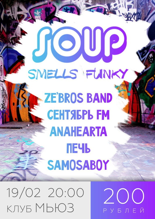 SOUP | фанк-рок вечеринка