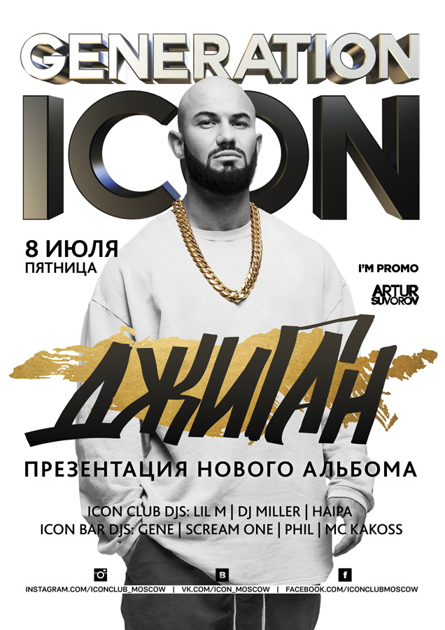 Generation Icon. Джиган