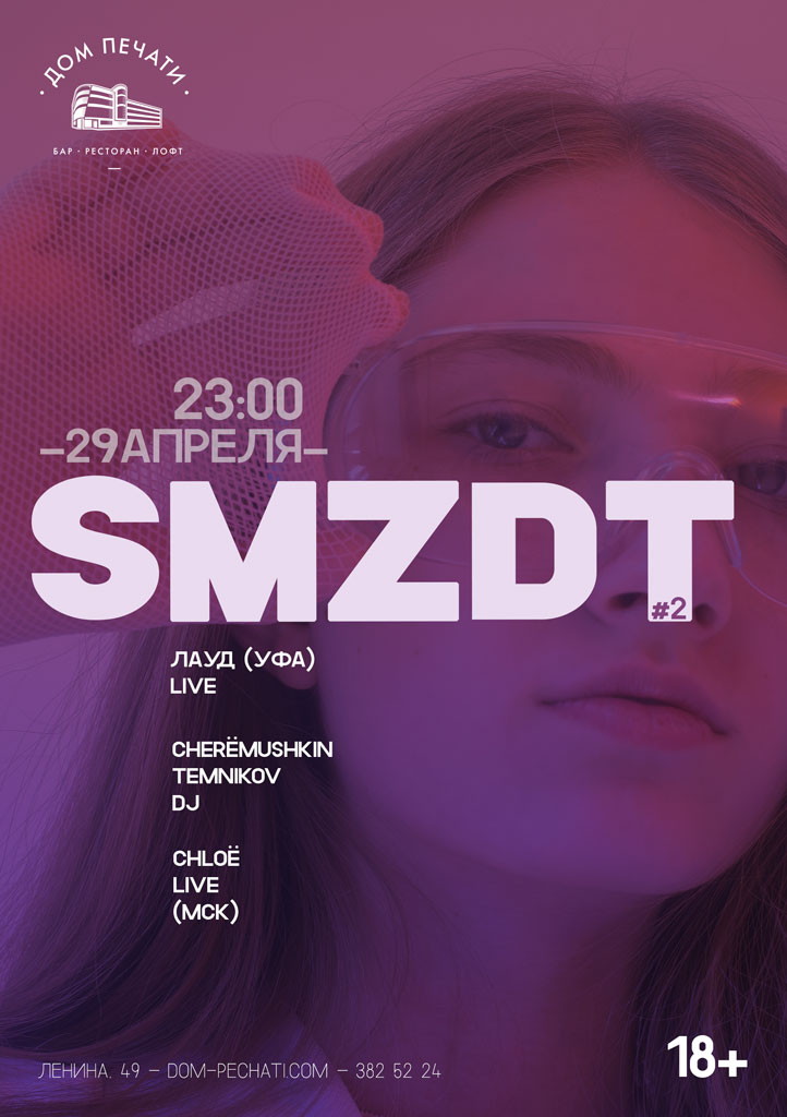 Вечеринка SMZDT #2