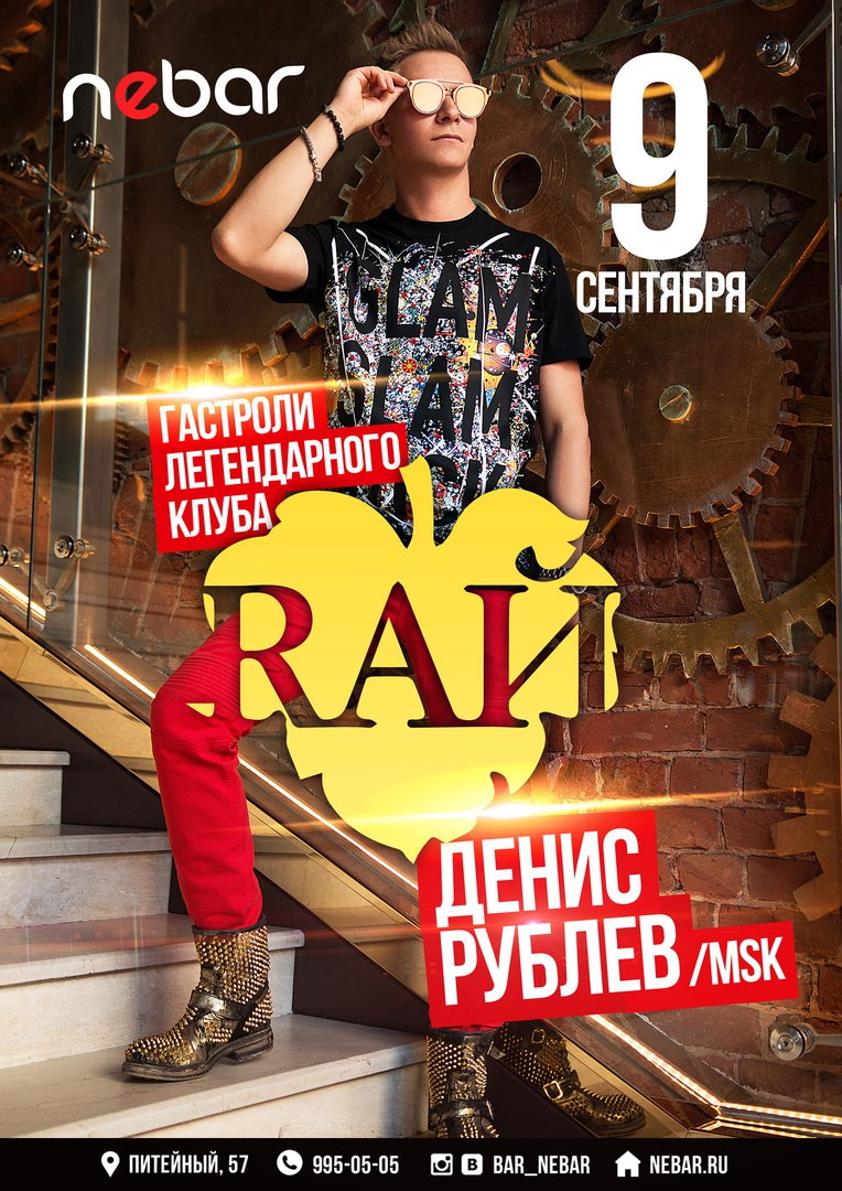Гастроли клуба Рай c Денисом Рублевым!